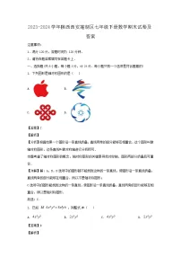 2023-2024学年陕西西安莲湖区七年级下册数学期末试卷及答案