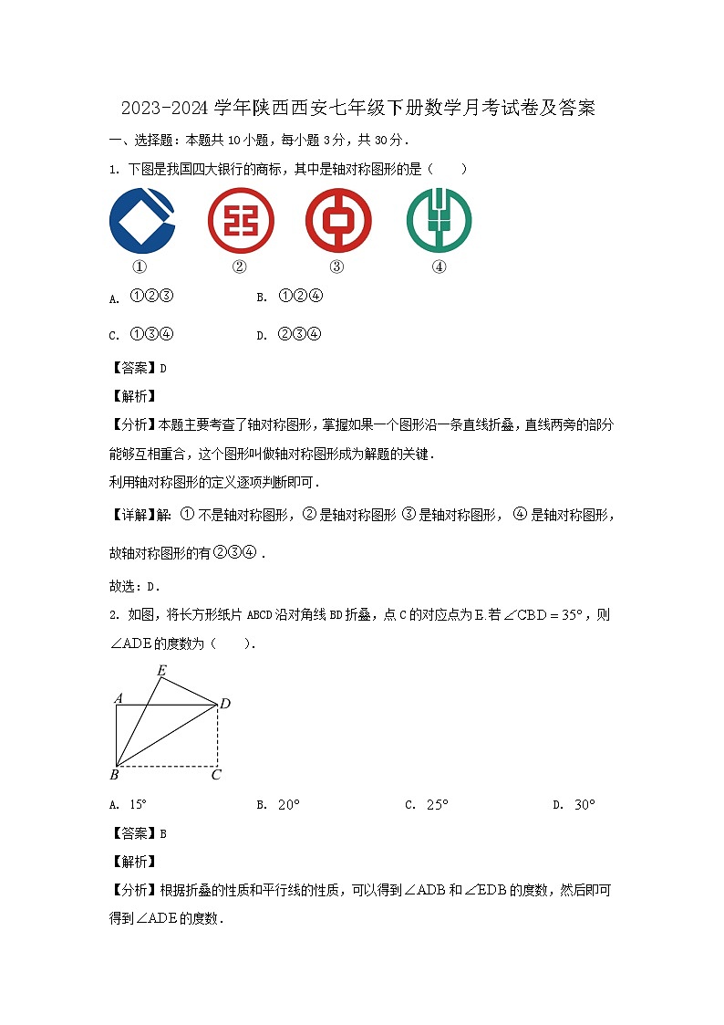 2023-2024学年陕西西安七年级下册数学月考试卷及答案第1页