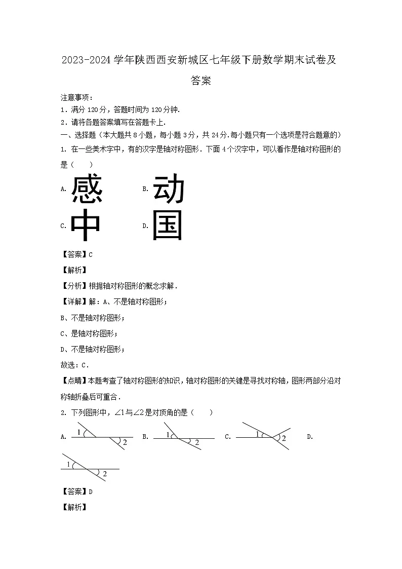 2023-2024学年陕西西安新城区七年级下册数学期末试卷及答案第1页