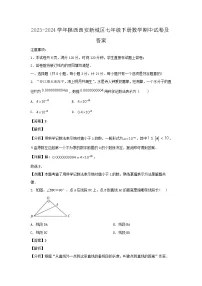 2023-2024学年陕西西安新城区七年级下册数学期中试卷及答案