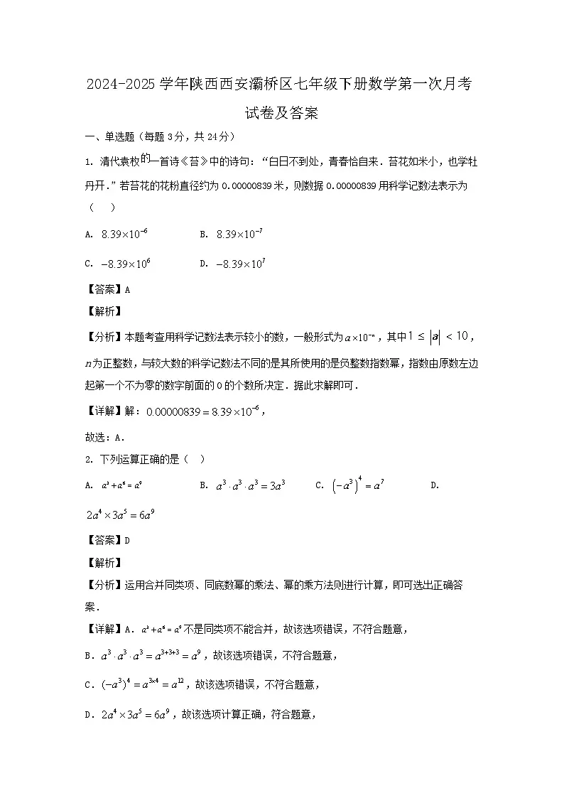 2024-2025学年陕西西安灞桥区七年级下册数学第一次月考试卷及答案第1页