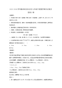 2023-2024学年陕西西安长安区七年级下册数学期末试卷及答案B卷