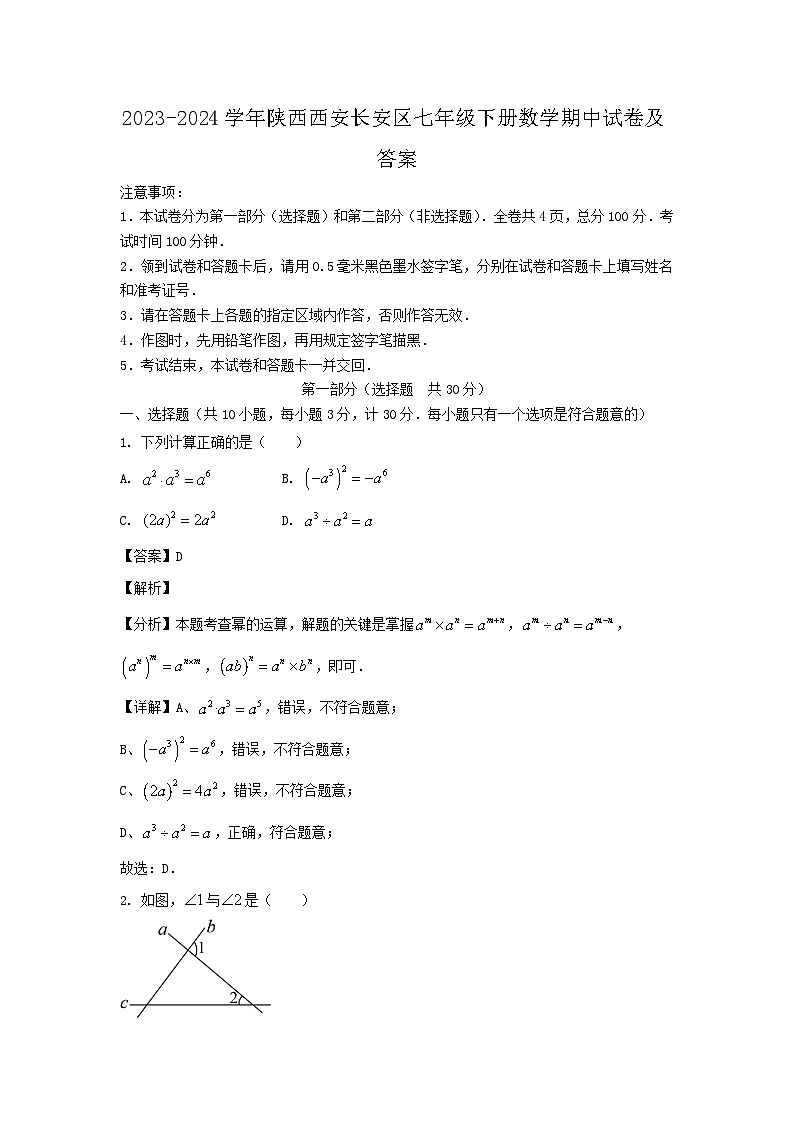 2023-2024学年陕西西安长安区七年级下册数学期中试卷及答案第1页