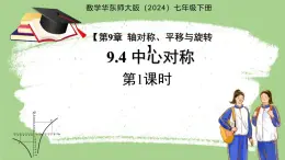 《9.4中心對(duì)稱第1課時(shí)》課件 數(shù)學(xué)華東師大版（2024）七年級(jí)下冊(cè)