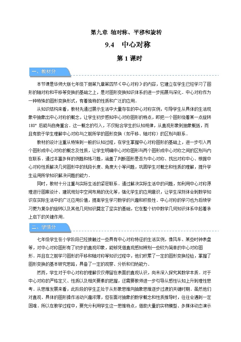 9.4中心对称 第1课时 教案 数学华东师大版(2024)七年级下册第1页