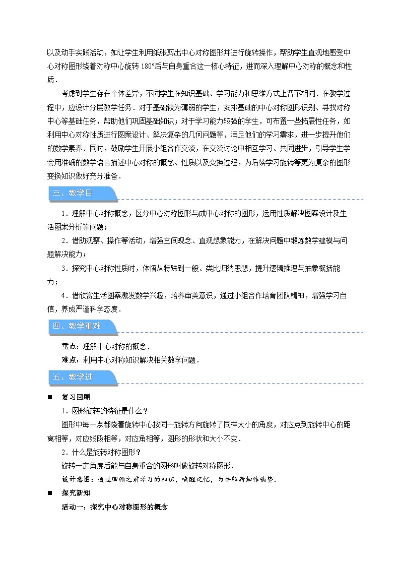 9.4中心对称 第1课时 教案 数学华东师大版(2024)七年级下册第2页