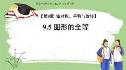 9.5圖形的全等 課件 數(shù)學(xué)華東師大版（2024）七年級(jí)下冊(cè)第九章