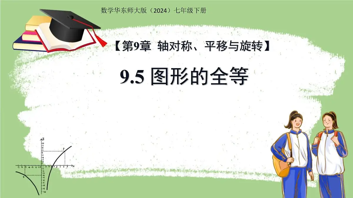 9.5图形的全等 课件 数学华东师大版(2024)七年级下册第九章第1页