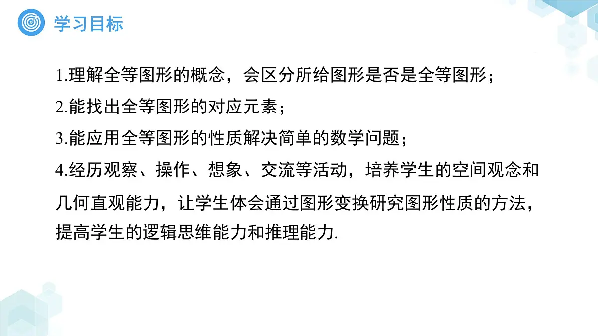 9.5图形的全等 课件 数学华东师大版(2024)七年级下册第九章第2页