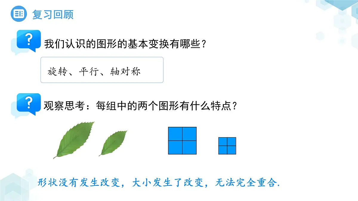 9.5图形的全等 课件 数学华东师大版(2024)七年级下册第九章第3页