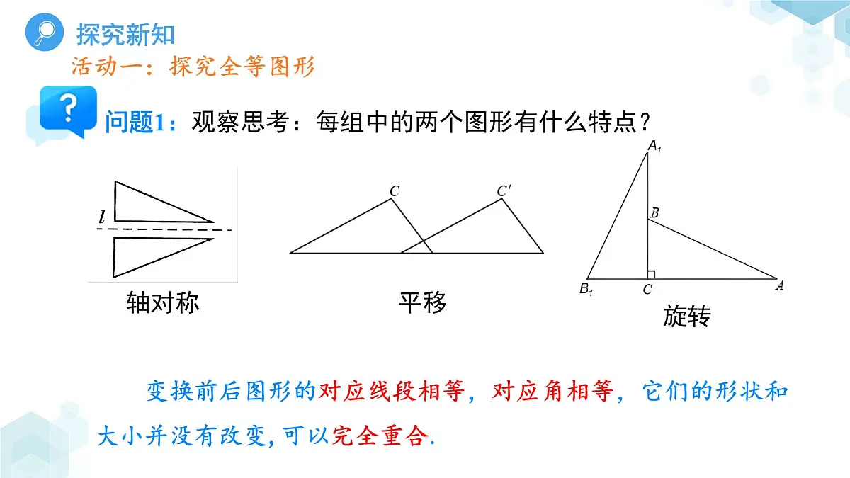 9.5图形的全等 课件 数学华东师大版(2024)七年级下册第九章第4页