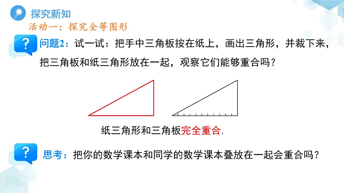 9.5图形的全等 课件 数学华东师大版(2024)七年级下册第九章第5页