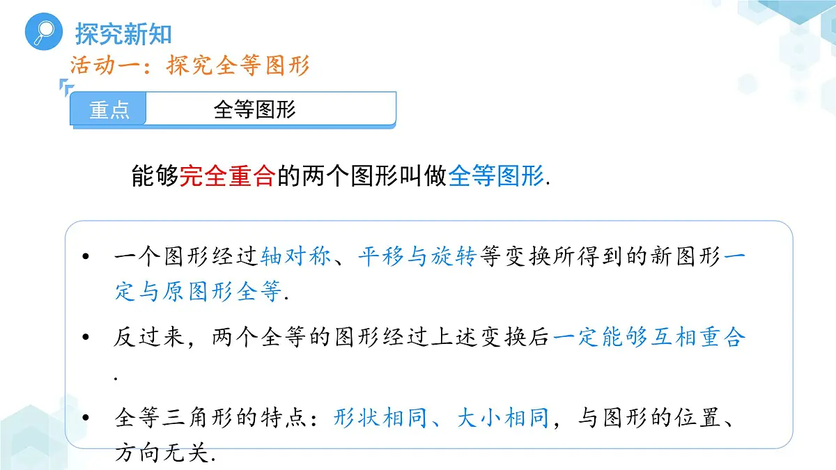9.5图形的全等 课件 数学华东师大版(2024)七年级下册第九章第6页