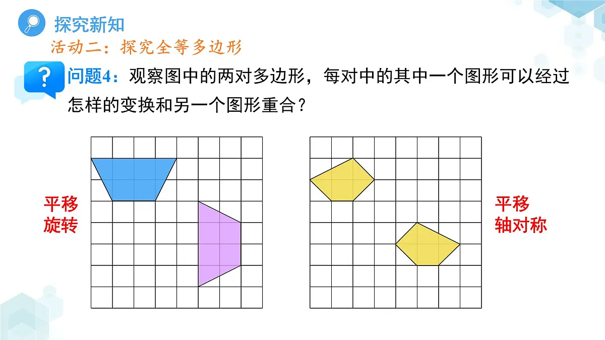 9.5图形的全等 课件 数学华东师大版(2024)七年级下册第九章第8页