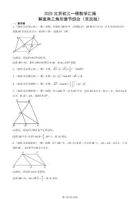 2025北京初三一模[中考模拟]数学汇编：解直角三角形章节综合（京改版）