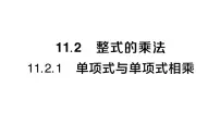 华东师大版（2024）八年级上册（2024）1. 单项式与单项式相乘作业ppt课件
