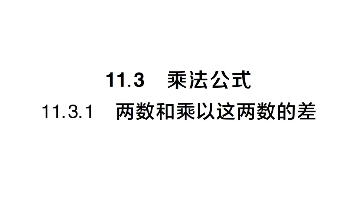 初中数学新华东师大版八年级上册11.3.1 两数和乘以这两数的差作业课件(2025秋)第1页