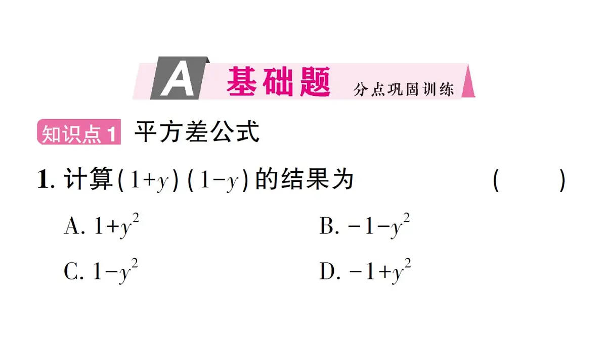 初中数学新华东师大版八年级上册11.3.1 两数和乘以这两数的差作业课件(2025秋)第2页