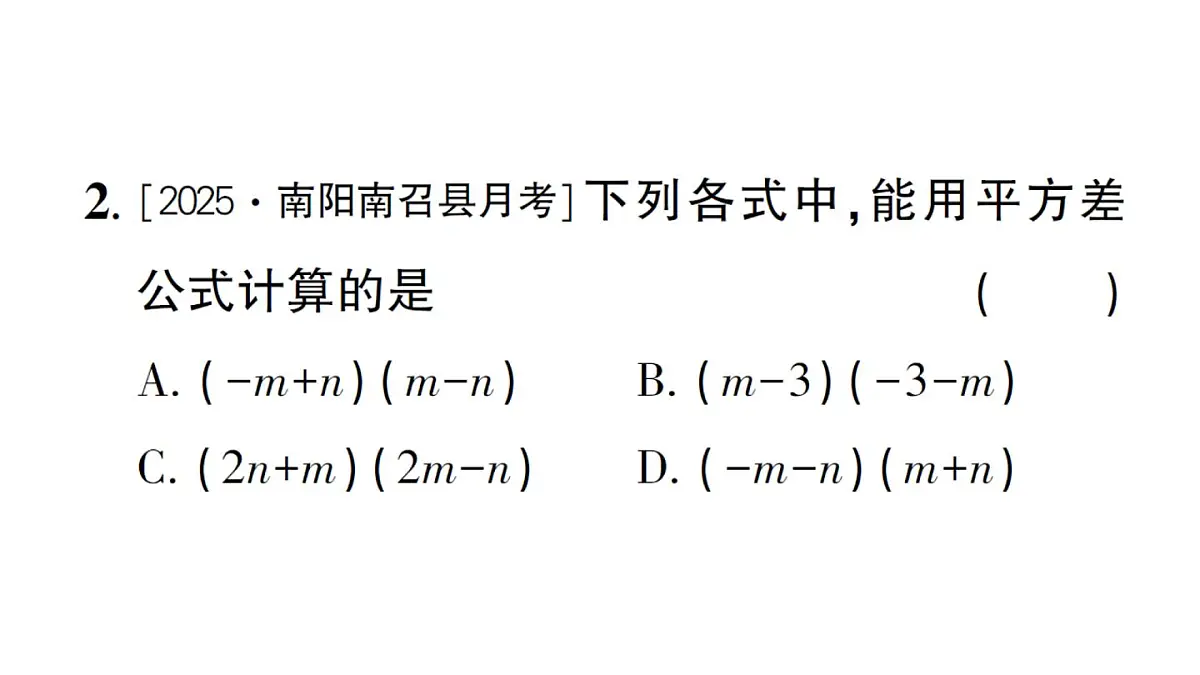 初中数学新华东师大版八年级上册11.3.1 两数和乘以这两数的差作业课件(2025秋)第3页