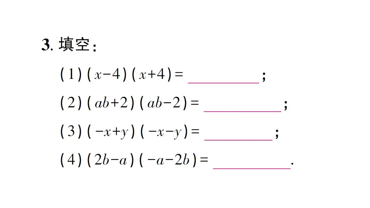 初中数学新华东师大版八年级上册11.3.1 两数和乘以这两数的差作业课件(2025秋)第4页