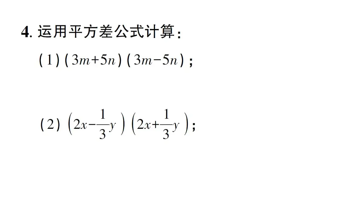 初中数学新华东师大版八年级上册11.3.1 两数和乘以这两数的差作业课件(2025秋)第5页