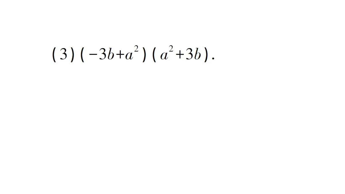 初中数学新华东师大版八年级上册11.3.1 两数和乘以这两数的差作业课件(2025秋)第6页