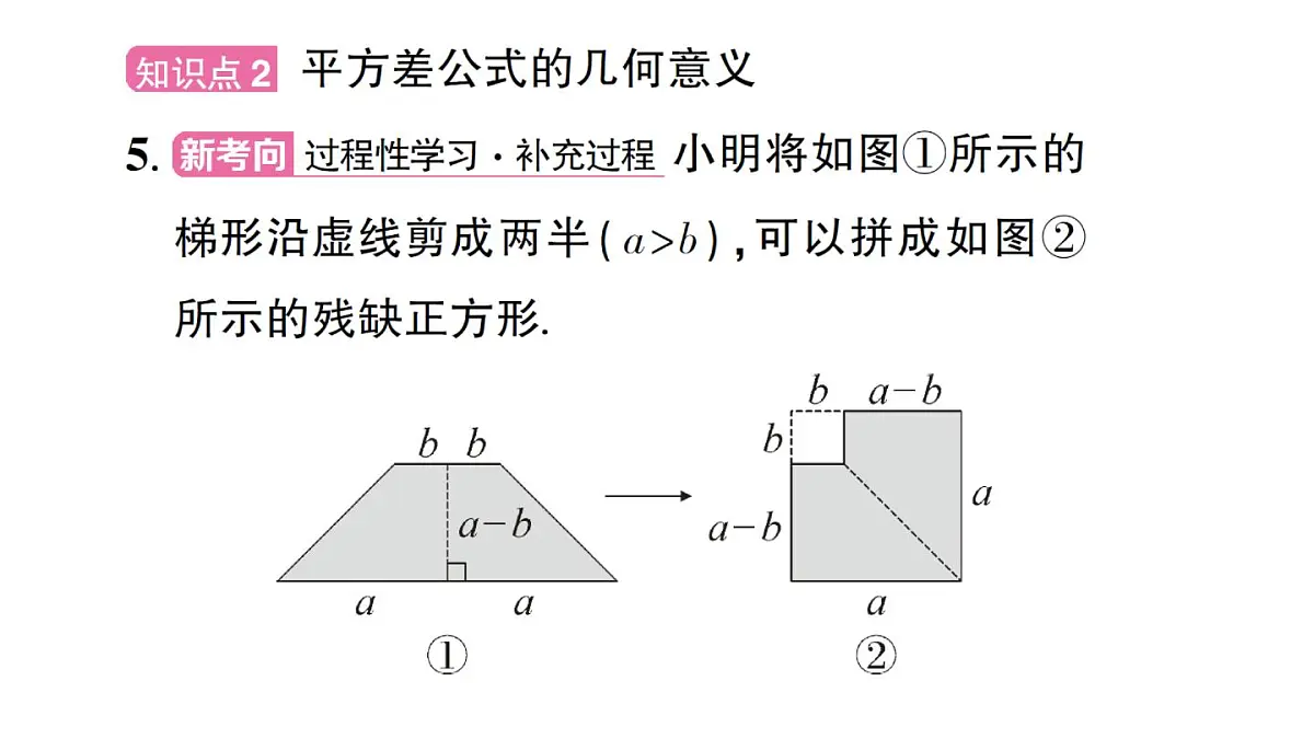 初中数学新华东师大版八年级上册11.3.1 两数和乘以这两数的差作业课件(2025秋)第7页