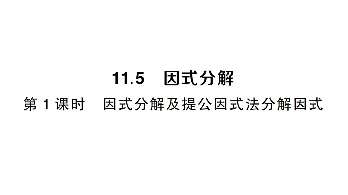初中数学新华东师大版八年级上册11.5第1课时 因式分解及提公因式法分解因式作业课件(2025秋)第1页