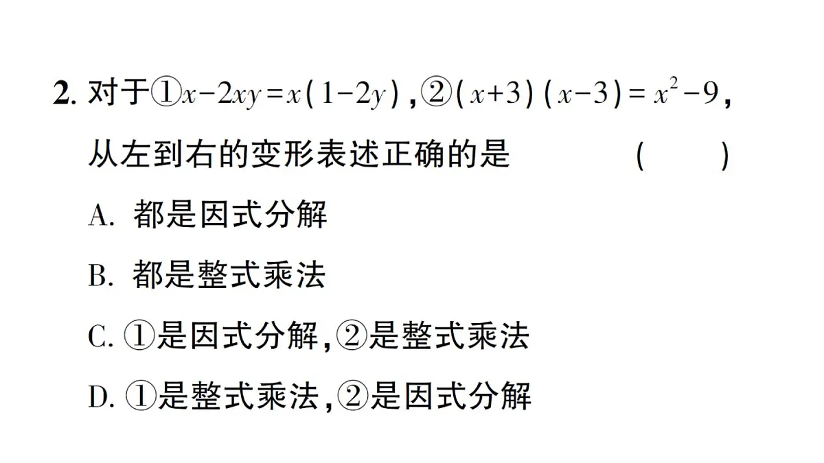 初中数学新华东师大版八年级上册11.5第1课时 因式分解及提公因式法分解因式作业课件(2025秋)第3页
