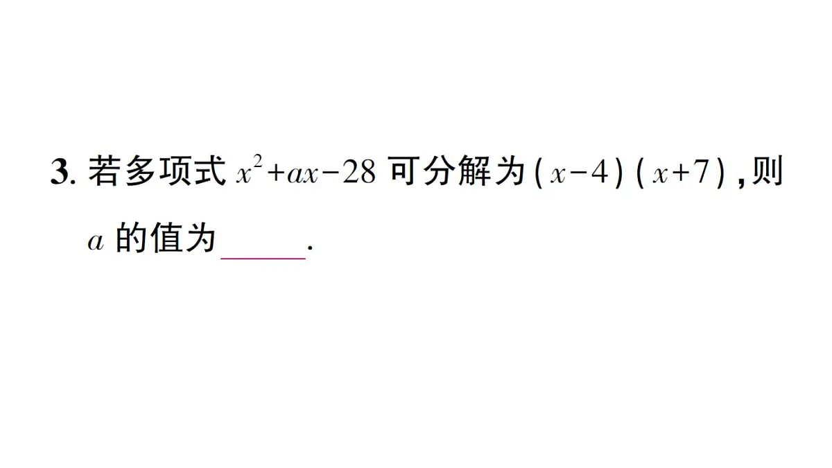 初中数学新华东师大版八年级上册11.5第1课时 因式分解及提公因式法分解因式作业课件(2025秋)第4页