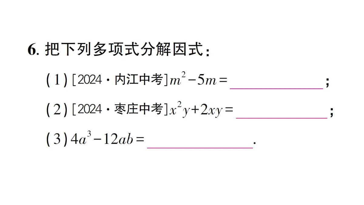 初中数学新华东师大版八年级上册11.5第1课时 因式分解及提公因式法分解因式作业课件(2025秋)第7页