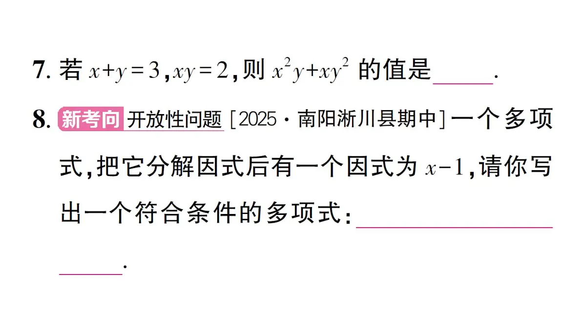 初中数学新华东师大版八年级上册11.5第1课时 因式分解及提公因式法分解因式作业课件(2025秋)第8页