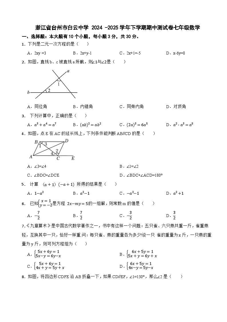 浙江省台州市白云中学 2024 -2025学年下学期期中测试卷七年级数学第1页