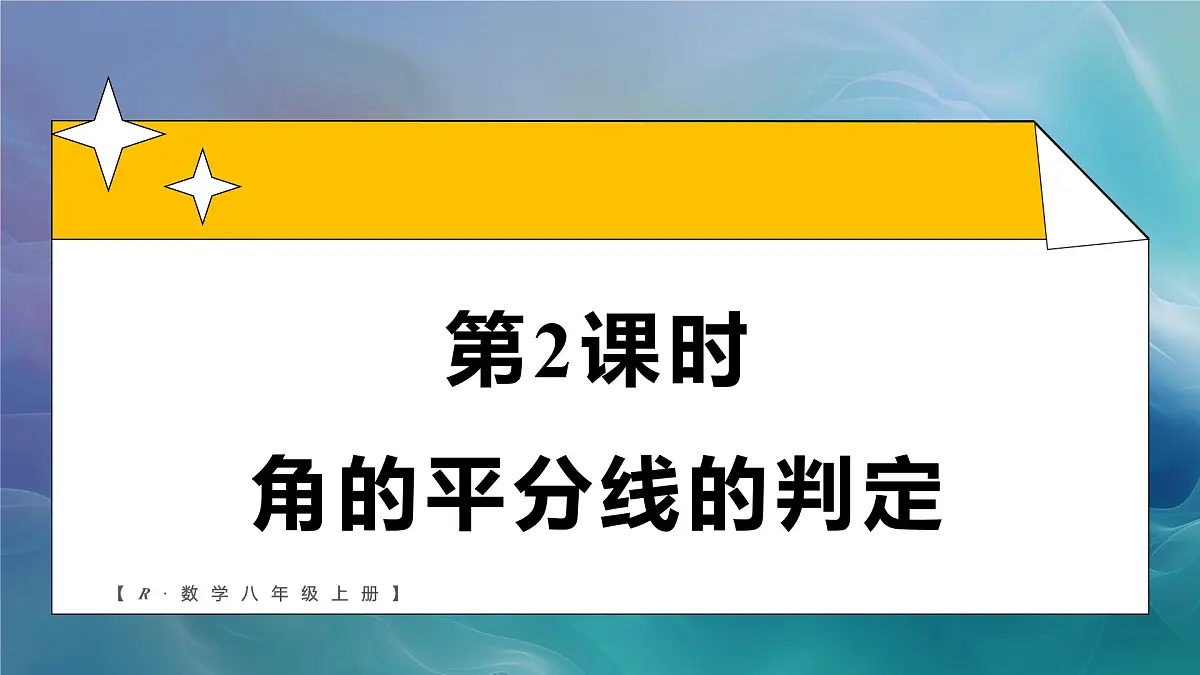 14.3.2 角的平分线的判定(课件)2025-2026学年人教版八年级数学上册01第1页