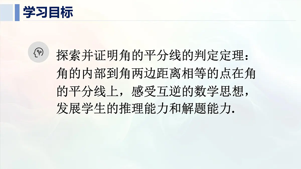 14.3.2 角的平分线的判定(课件)2025-2026学年人教版八年级数学上册01第2页