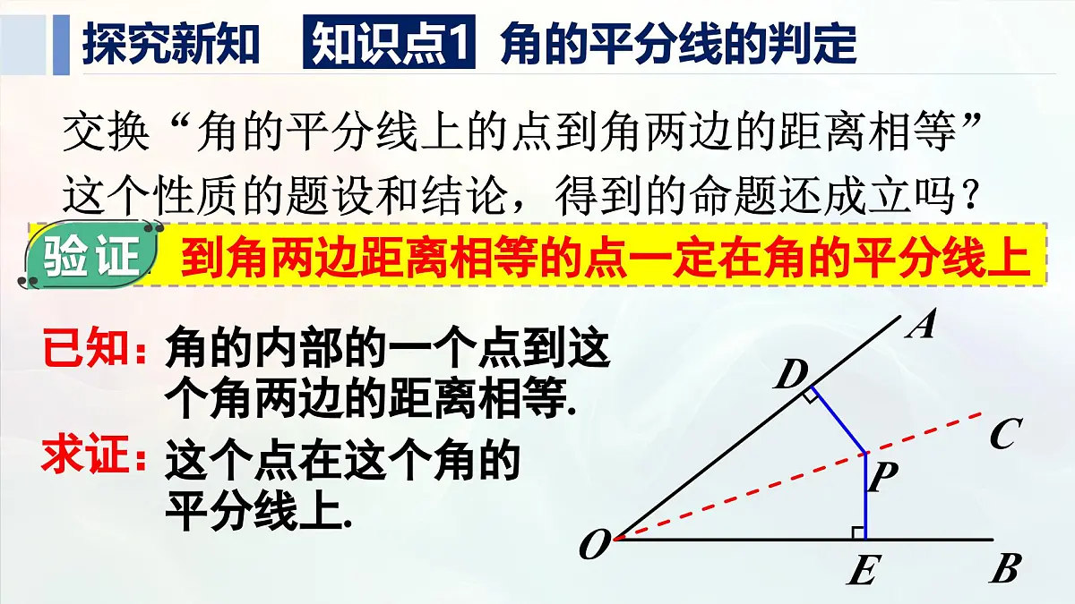 14.3.2 角的平分线的判定(课件)2025-2026学年人教版八年级数学上册01第4页