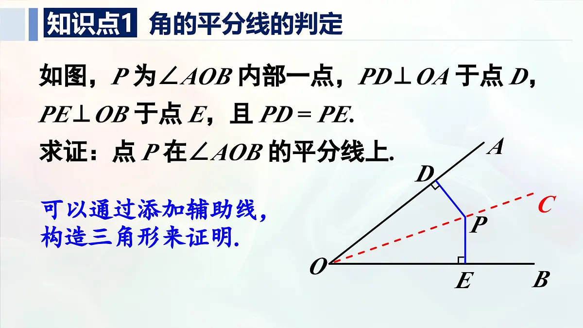 14.3.2 角的平分线的判定(课件)2025-2026学年人教版八年级数学上册01第5页