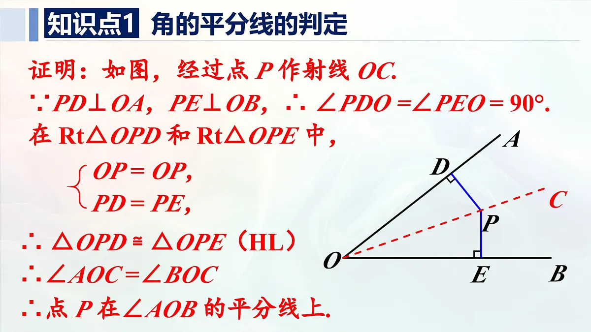 14.3.2 角的平分线的判定(课件)2025-2026学年人教版八年级数学上册01第6页