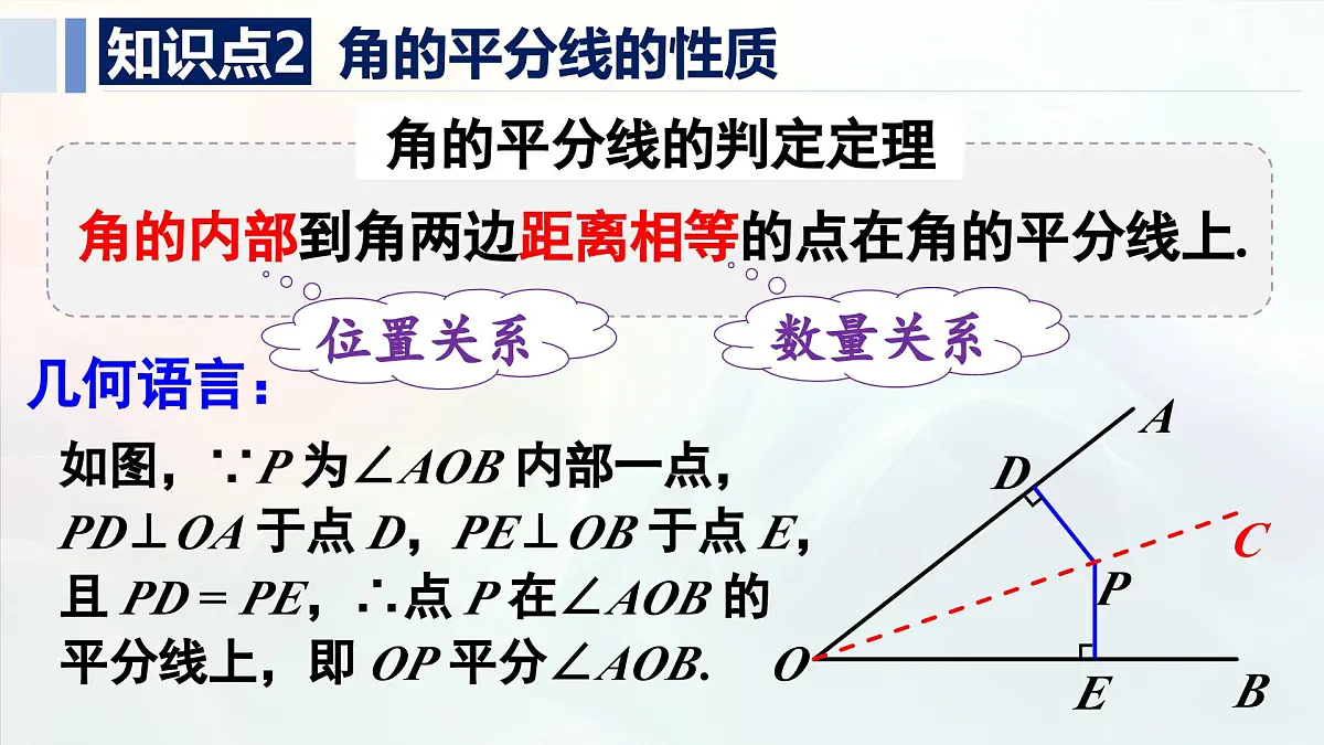 14.3.2 角的平分线的判定(课件)2025-2026学年人教版八年级数学上册01第7页