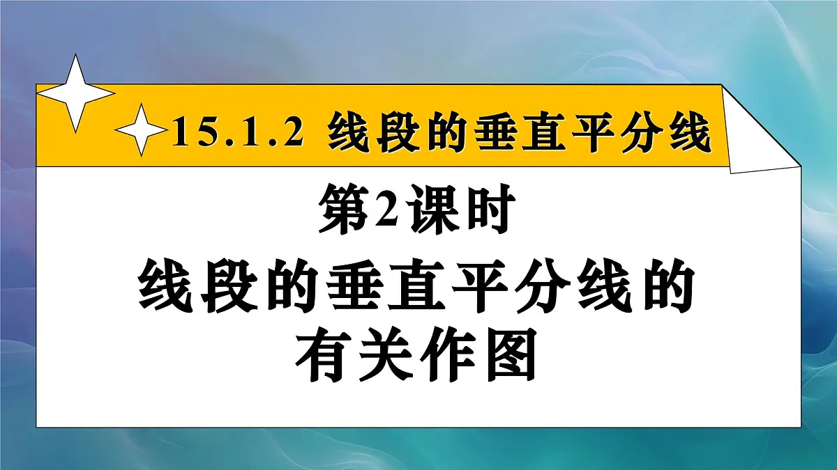 15.1.2.2 线段的垂直平分线的有关作图(课件)2025-2026学年人教版八年级数学上册2第1页