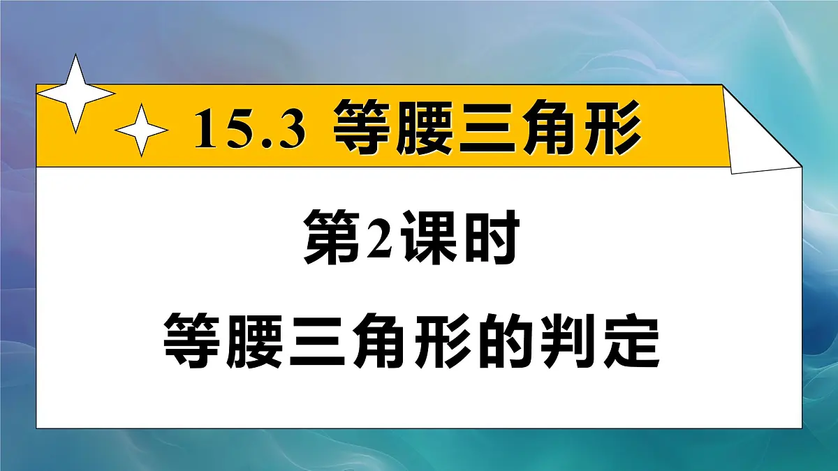 15.3.1.2 等腰三角形的判定(课件)2025-2026学年人教版八年级数学上册第1页