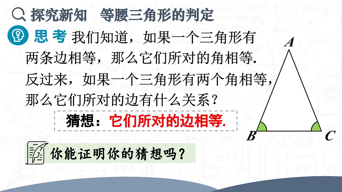 15.3.1.2 等腰三角形的判定(课件)2025-2026学年人教版八年级数学上册第4页