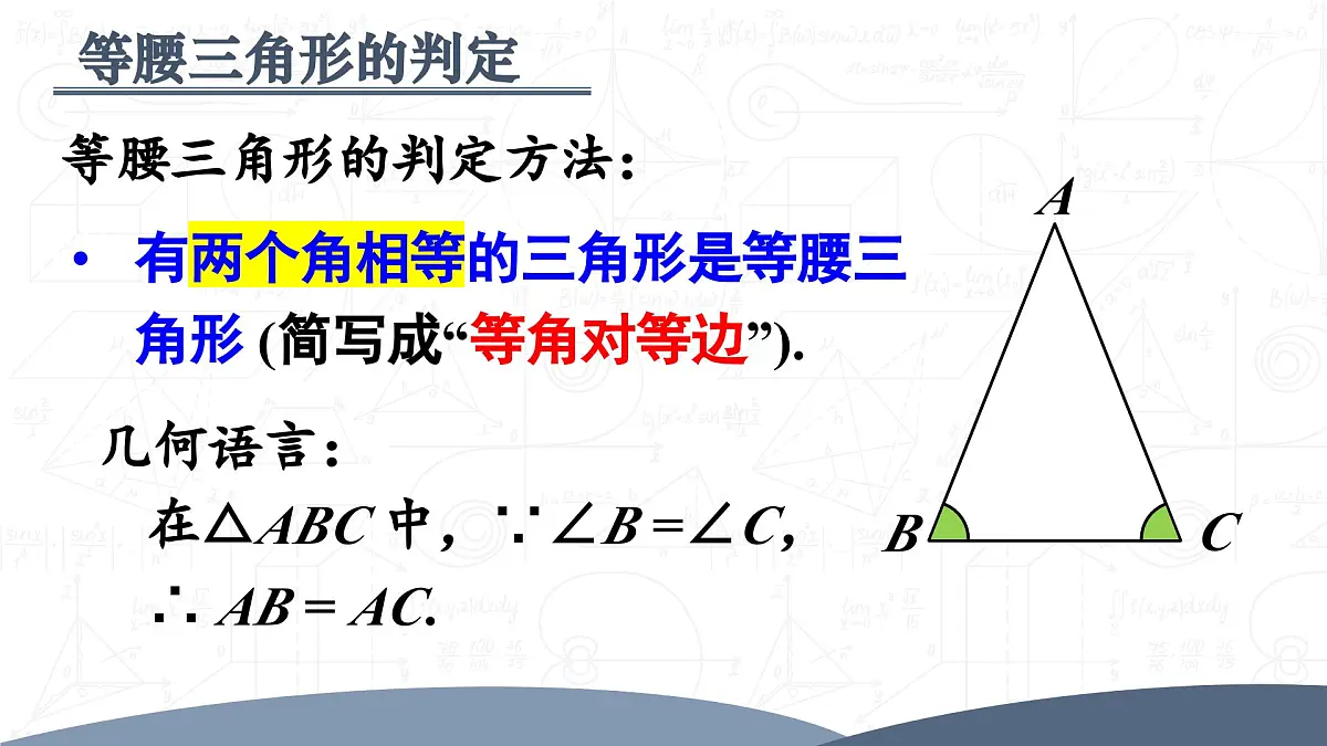 15.3.1.2 等腰三角形的判定(课件)2025-2026学年人教版八年级数学上册第8页