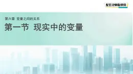 6.1 現實中的變量 課件 數學北師大版（2024）七年級下冊