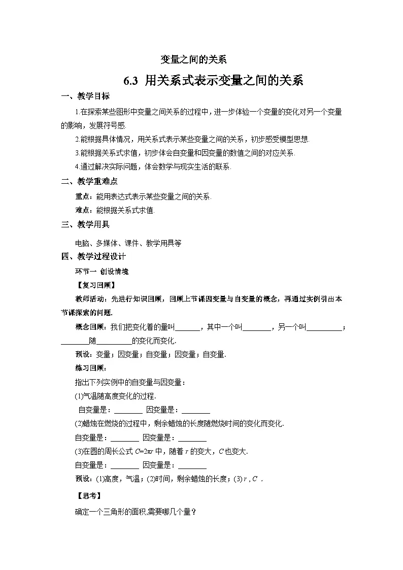 6.3 用关系式表示变量之间的关系 教案 数学北师大版(2024)七年级下册第1页