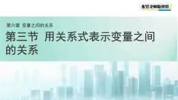 6.3 用關系式表示變量之間的關系 課件 數學北師大版（2024）七年級下冊