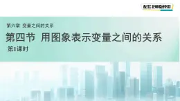 6.4 用圖象表示變量之間的關系（第1課時）課件 數學北師大版（2024）七年級下冊