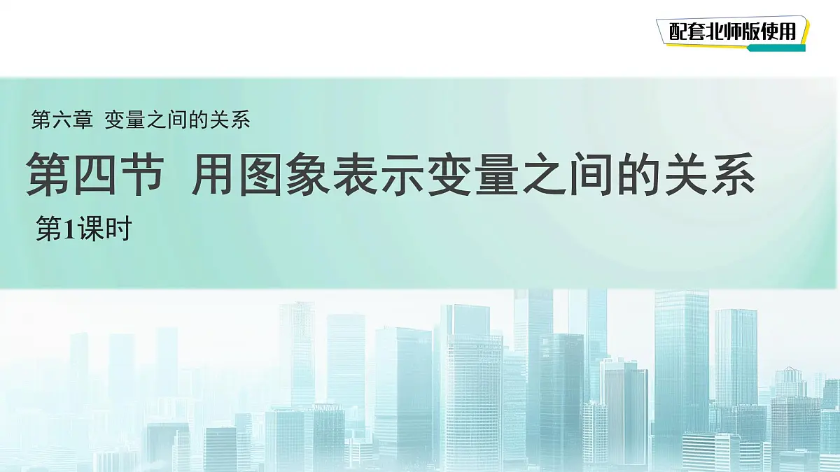 6.4 用图象表示变量之间的关系(第1课时)课件 数学北师大版(2024)七年级下册第1页