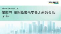 北师大版(2024)七年级下册(2024)用图象表示变量之间的关系示范课ppt课件
