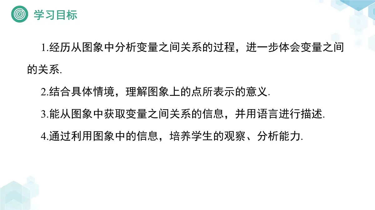6.4 用图象表示变量之间的关系(第1课时)课件 数学北师大版(2024)七年级下册第2页